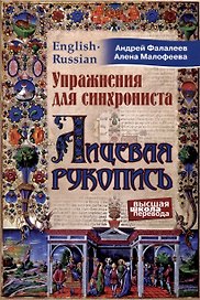 Упражнения для синхрониста. Лицевая рукопись