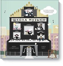 Школа музыки. 40 уроков для юных музыкантов, певцов и композиторов
