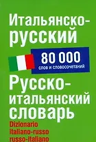 Итальянско-русский/ Русско-итальянский словарь: 80000 слов и словосочетаний