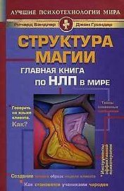 Структура магии. Главная книга по НЛП в мире. Т.1 и 2