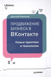 Продвижение бизнеса в ВКонтакте. Новые практики и технологии