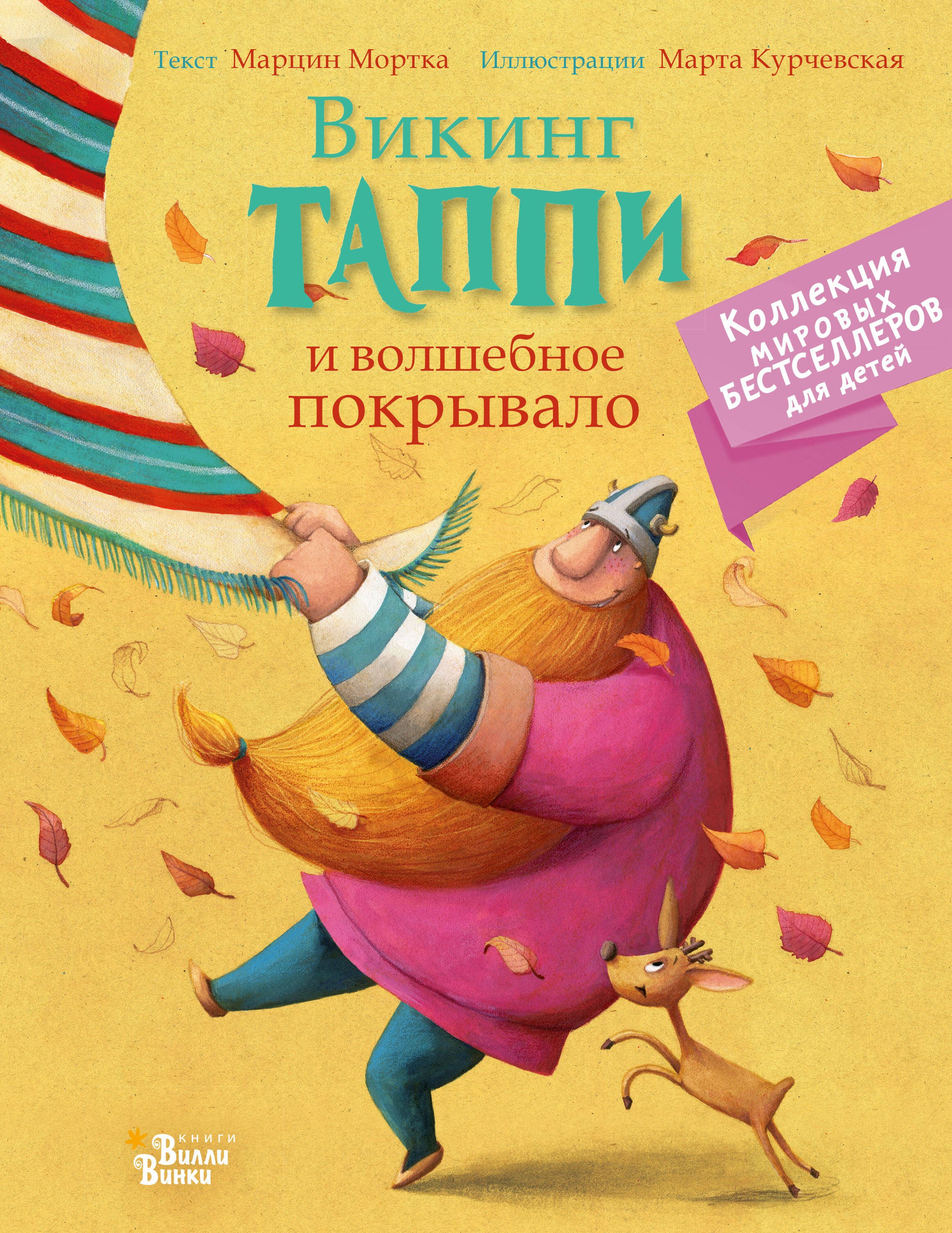 Викинг Таппи и волшебное покрывало 
Викинг Таппи и волшебное покрывало