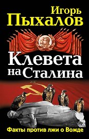 Клевета на Сталина. Факты против лжи о Вожде