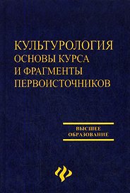 Культурология. Основы курса и фрагменты первоисточников