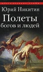 Полеты богов и людей