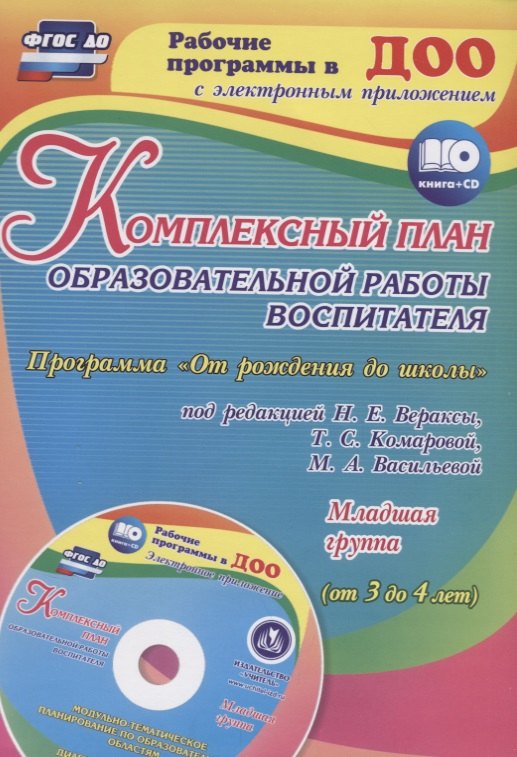 Комплексный план образовательной работы воспитателя в младшей группе. Программа "От рождения до школы" под редакцией Н. Е. Вераксы и др. ФГОС + CD
Комплексный план образовательной работы воспитателя в младшей группе. Программа "От рождения до школы" под редакцией Н. Е. Вераксы и др. ФГОС + CD