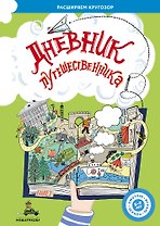 Дневник путешественника