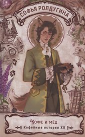 Кофе и мед. Кофейные истории XII