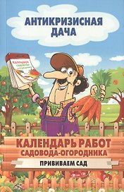 Календарь работ садовода-огородника.Прививаем сад