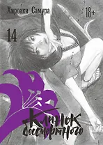 Клинок Бессмертного. Том 14 (Blade of the Immortal / Mugen no Juunin). Манга