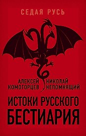 Истоки русского бестиария