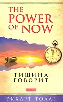Тишина говорит