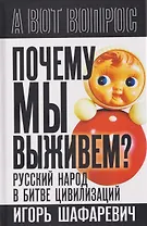 Почему мы выживем? Русский народ в битве цивилизаций