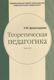 Теоретическая педагогика. В 2-х частях. Часть 2