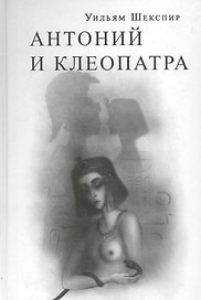 Антоний и Клеопатра (Шекспир)