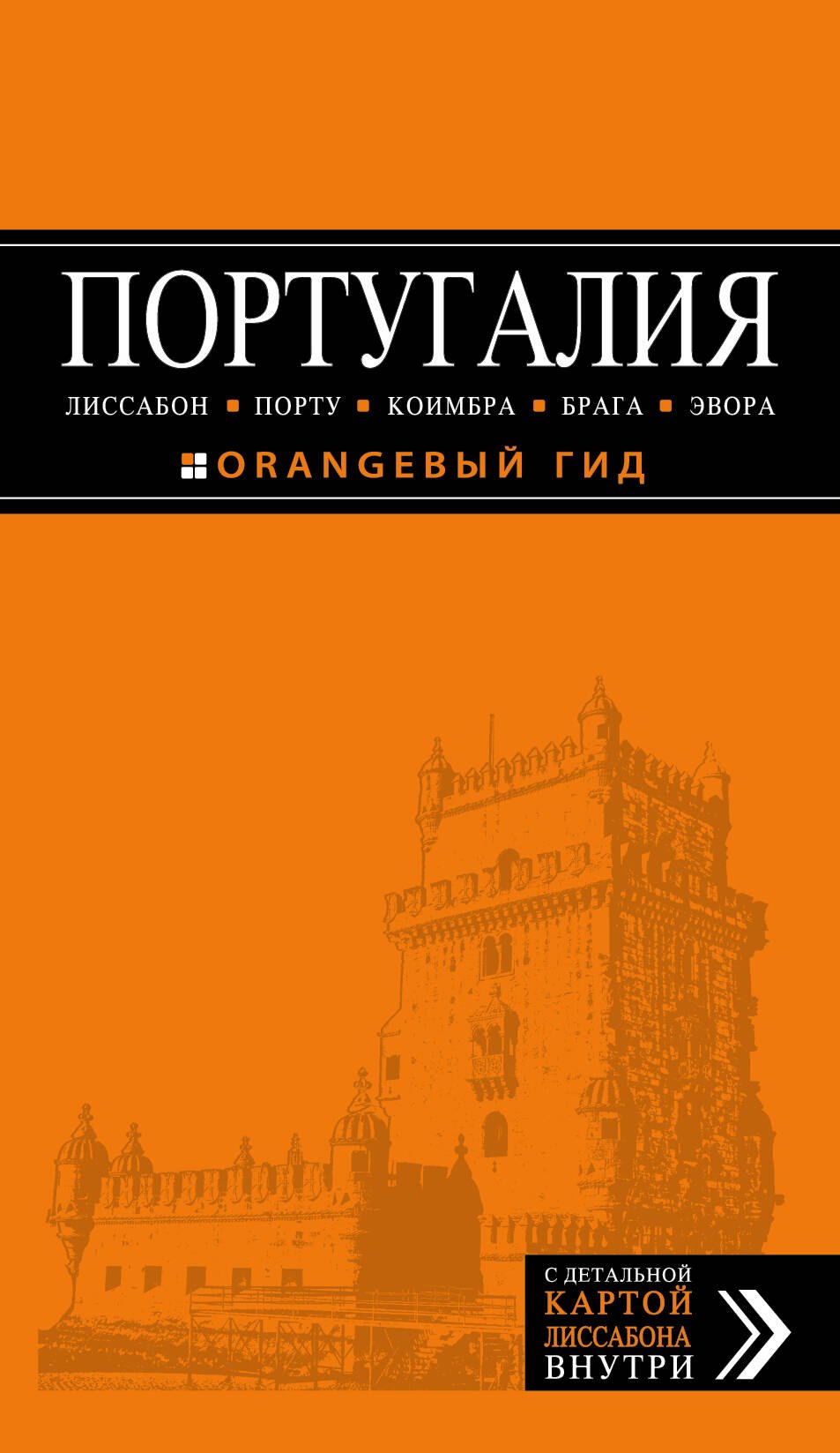 Португалия: Лиссабон, Порту, Коимбра, Брага, Эвора: путеводитель + карта. 5-е изд. испр. и доп.
Португалия: Лиссабон, Порту, Коимбра, Брага, Эвора: путеводитель + карта. 5-е изд. испр. и доп.