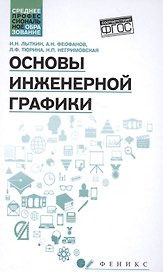 Основы инженерной графики: учебник