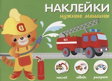 Наклейки "Нужные машины". Наклей, обведи, раскрась