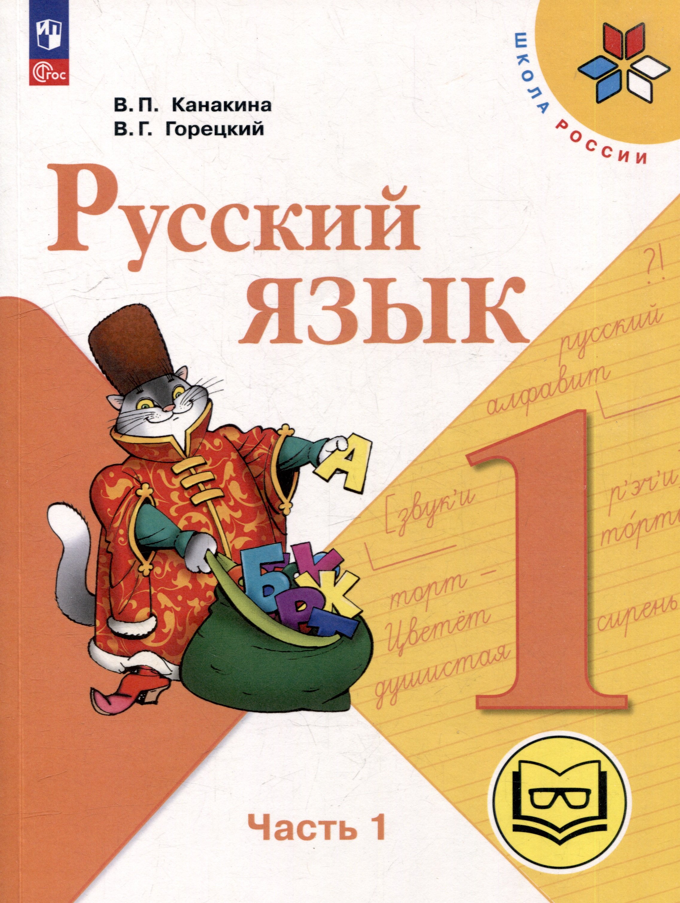 Русский язык. 1 класс. Учебное пособие. В 3-х частях. Часть 1 (для слабовидящих обучающихся)
Русский язык. 1 класс. Учебное пособие. В 3-х частях. Часть 1 (для слабовидящих обучающихся)