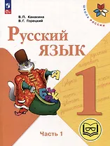 Русский язык. 1 класс. Учебное пособие. В 3-х частях. Часть 1 (для слабовидящих обучающихся)