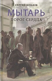 Мытарь.Порог сердца(16+)