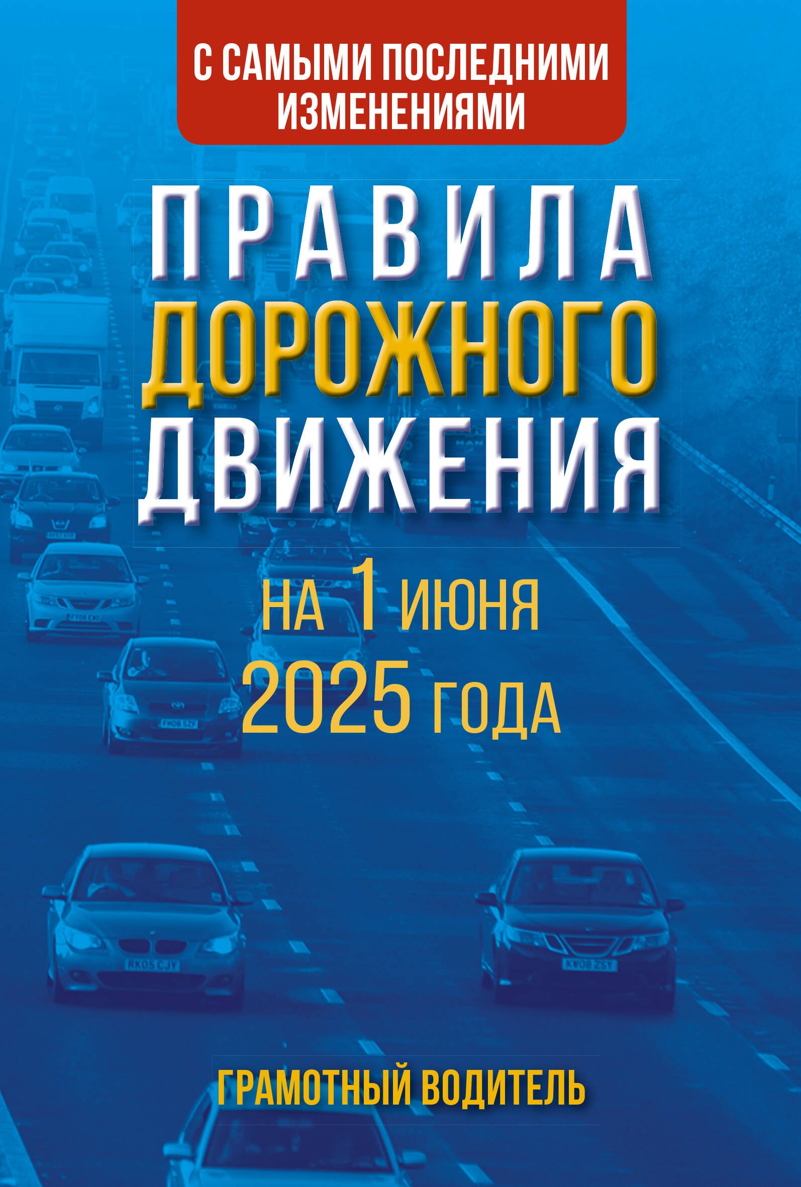 Правила дорожного движения с самыми последними изменениями на 1 июня 2025 года. Грамотный водитель
Правила дорожного движения с самыми последними изменениями на 1 июня 2025 года. Грамотный водитель