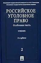 Российское уголовное право. В 2 томах. Том 2. Особенная часть: учебник, 2-е изд.,перераб. и доп.
