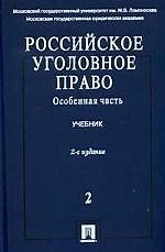 Российское уголовное право. В 2 томах. Том 2. Особенная часть: учебник, 2-е изд.,перераб. и доп.