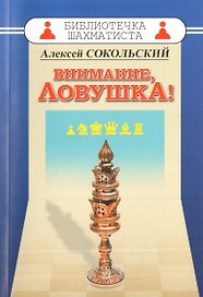 Внимание ловушка!