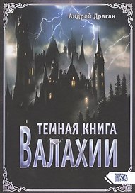 Темная книга Валахии