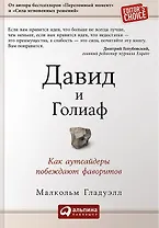 Давид и Голиаф: Как аутсайдеры побеждают фаворитов