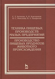 Техника пищевых производств малых предприятий. Производство пищевых продуктов животного происхождени