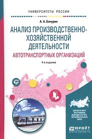 Анализ производственно-хозяйственной деятельности автотранспортных организаций 4-е изд., испр. и доп