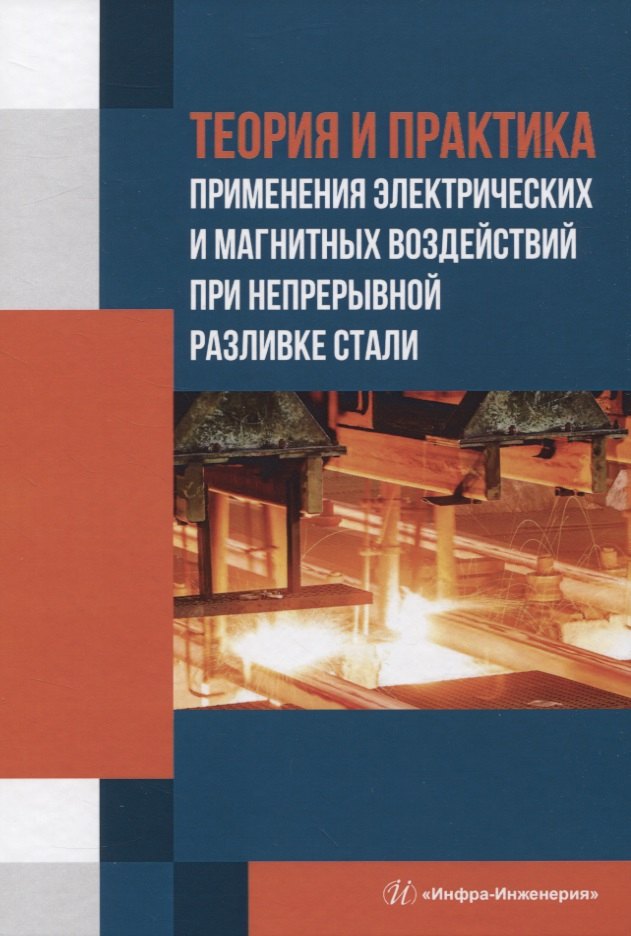 Теория и практика применения электрических и магнитных воздействий при непрерывной разливке стали
Теория и практика применения электрических и магнитных воздействий при непрерывной разливке стали
