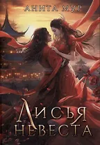 Лисья невеста
