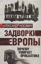 Задворки Европы. Почему умирает Прибалтика