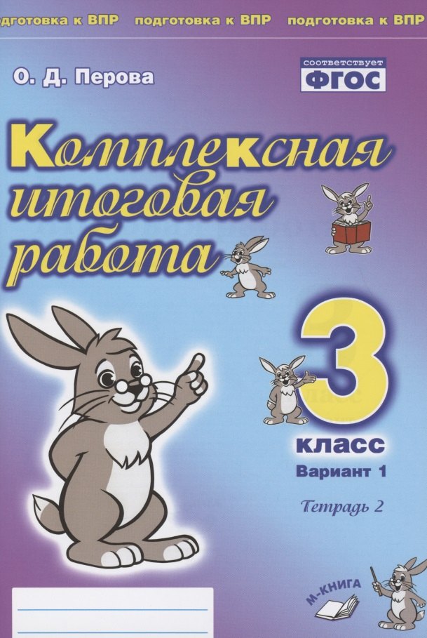 Комплексная итоговая работа. 3 класс. Вариант 1. Тетрадь 2. Практическое пособие для начальной школы
Комплексная итоговая работа. 3 класс. Вариант 1. Тетрадь 2. Практическое пособие для начальной школы