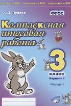 Комплексная итоговая работа. 3 класс. Вариант 1. Тетрадь 2. Практическое пособие для начальной школы