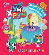 Ум и Хрум. Веселые друзья. Обучающие наклейки
