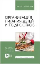 Организация питания детей и подростков. Учебное пособие для вузов