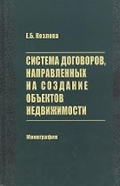 Система договоров, направленных на создание объектов недвижимости. Монография