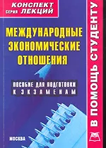 Международные экономические отношения: Конспект лекций / (мягк) (В помощь студенту). Иванов А. (Книготорг-Н)