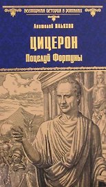 Цицерон. Поцелуй Фортуны