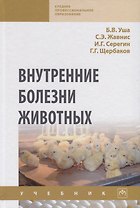 Внутренние болезни животных Учебник (2 изд.) (СПО) Уша (эл. прил.)