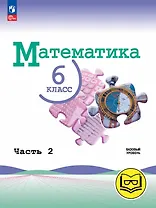 Математика. 6 класс. Базовый уровень. Учебное пособие. В пяти частях. Часть 2 (для слабовидящих обучающихся). ФГОС 2021