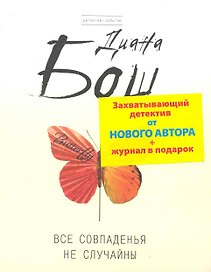 Все совпадения не случайны (мДет-Событие) (+журнал)
