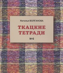 Ткацкие тетради № 6