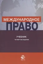 Международное право. Учебник