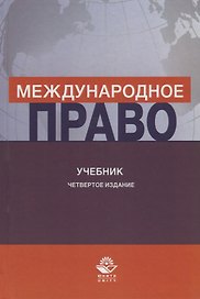 Международное право. Учебник