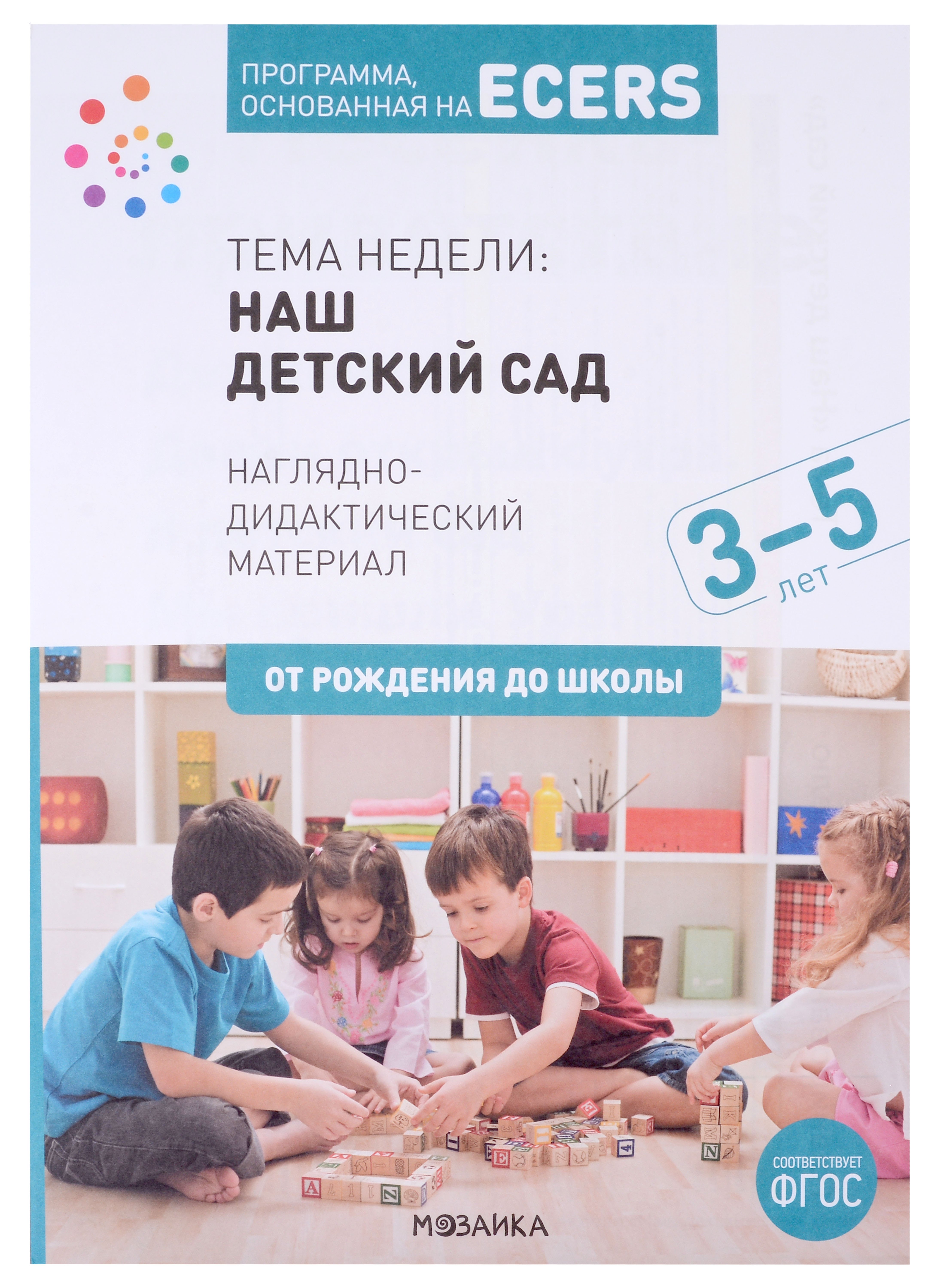 Программа, основанная на ECERS. Наглядно-дидактический материал. Тема недели: Наш детский сад. 3-5 лет
Программа, основанная на ECERS. Наглядно-дидактический материал. Тема недели: Наш детский сад. 3-5 лет